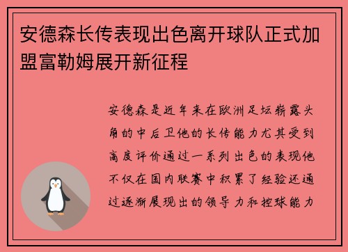 安德森长传表现出色离开球队正式加盟富勒姆展开新征程