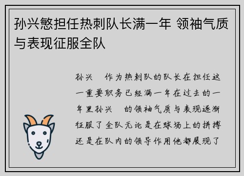 孙兴慜担任热刺队长满一年 领袖气质与表现征服全队