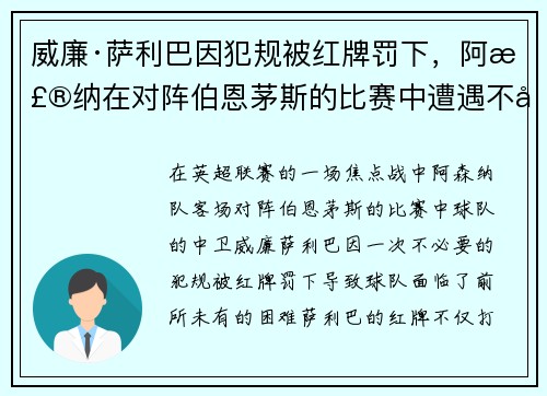 威廉·萨利巴因犯规被红牌罚下，阿森纳在对阵伯恩茅斯的比赛中遭遇不利局面