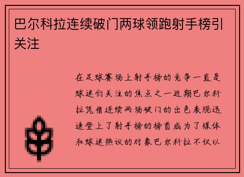 巴尔科拉连续破门两球领跑射手榜引关注