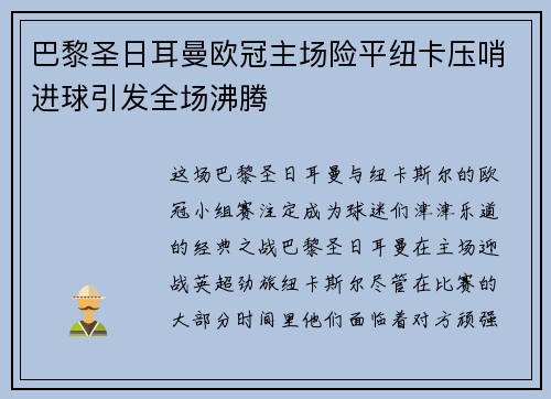巴黎圣日耳曼欧冠主场险平纽卡压哨进球引发全场沸腾