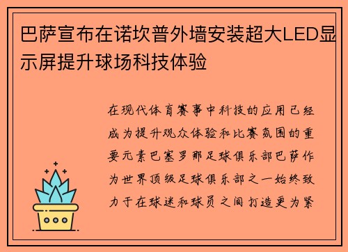 巴萨宣布在诺坎普外墙安装超大LED显示屏提升球场科技体验