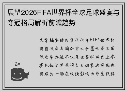 展望2026FIFA世界杯全球足球盛宴与夺冠格局解析前瞻趋势